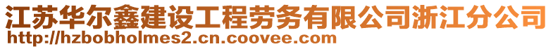 江蘇華爾鑫建設(shè)工程勞務(wù)有限公司浙江分公司