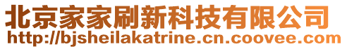 北京家家刷新科技有限公司