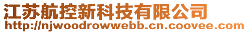 江蘇航控新科技有限公司