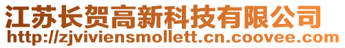 江蘇長(zhǎng)賀高新科技有限公司