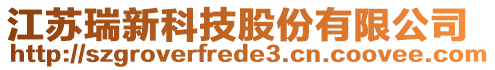 江蘇瑞新科技股份有限公司