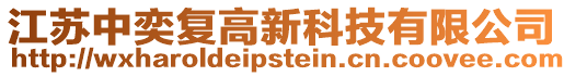 江蘇中奕復高新科技有限公司
