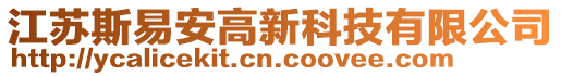 江蘇斯易安高新科技有限公司