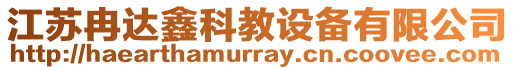 江蘇冉達鑫科教設備有限公司