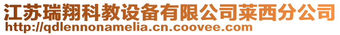 江蘇瑞翔科教設備有限公司萊西分公司