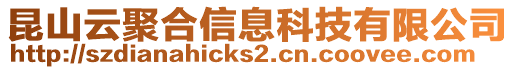 昆山云聚合信息科技有限公司