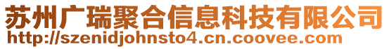 蘇州廣瑞聚合信息科技有限公司