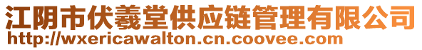 江陰市伏羲堂供應(yīng)鏈管理有限公司