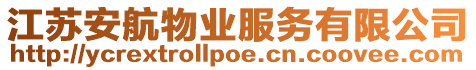 江蘇安航物業(yè)服務(wù)有限公司