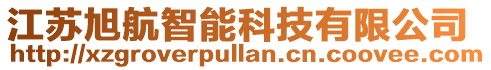 江蘇旭航智能科技有限公司