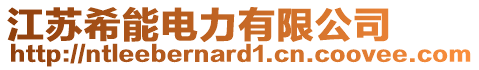 江蘇希能電力有限公司