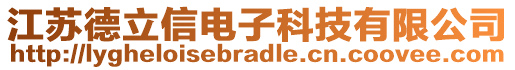 江蘇德立信電子科技有限公司