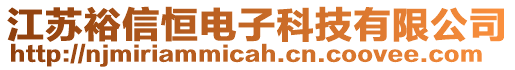 江蘇裕信恒電子科技有限公司