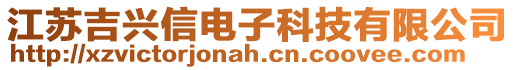 江蘇吉興信電子科技有限公司