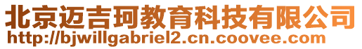 北京邁吉珂教育科技有限公司