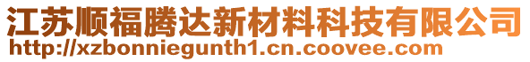 江蘇順福騰達(dá)新材料科技有限公司