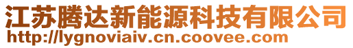 江蘇騰達新能源科技有限公司