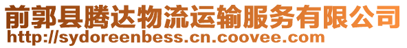 前郭縣騰達(dá)物流運(yùn)輸服務(wù)有限公司