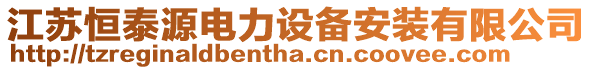 江蘇恒泰源電力設備安裝有限公司