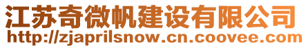 江蘇奇微帆建設(shè)有限公司