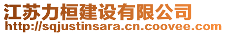 江蘇力桓建設(shè)有限公司