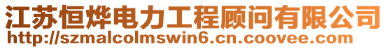 江蘇恒燁電力工程顧問有限公司
