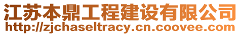 江蘇本鼎工程建設(shè)有限公司
