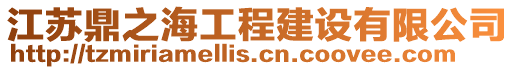 江蘇鼎之海工程建設(shè)有限公司