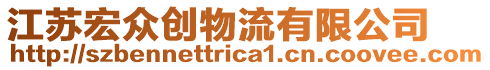 江蘇宏眾創(chuàng)物流有限公司