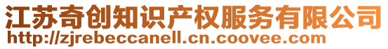 江蘇奇創知識產權服務有限公司