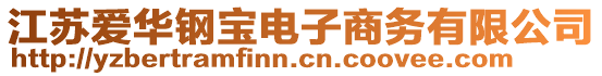 江蘇愛華鋼寶電子商務有限公司