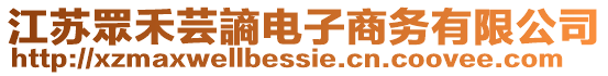 江蘇眾禾蕓謪電子商務有限公司