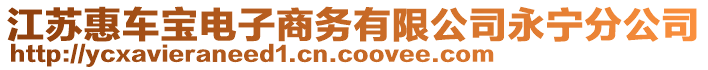 江蘇惠車寶電子商務有限公司永寧分公司
