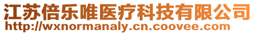 江蘇倍樂唯醫療科技有限公司
