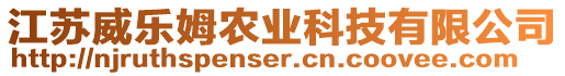 江蘇威樂(lè)姆農(nóng)業(yè)科技有限公司