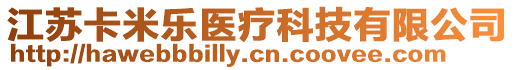 江蘇卡米樂醫(yī)療科技有限公司