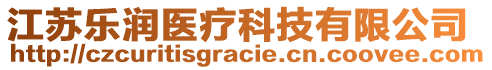 江蘇樂潤醫(yī)療科技有限公司