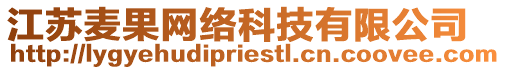 江蘇麥果網(wǎng)絡(luò)科技有限公司