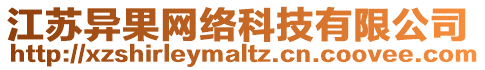 江蘇異果網絡科技有限公司