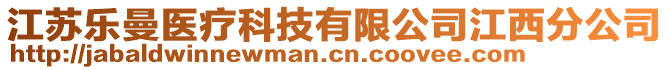 江蘇樂曼醫(yī)療科技有限公司江西分公司