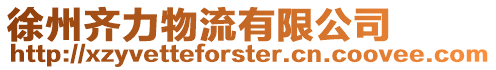 徐州齊力物流有限公司