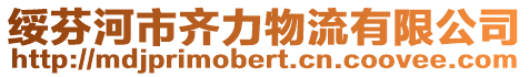 綏芬河市齊力物流有限公司