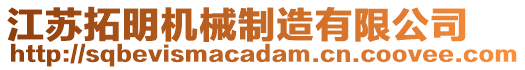 江蘇拓明機(jī)械制造有限公司