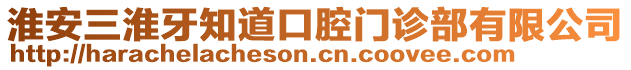淮安三淮牙知道口腔門診部有限公司