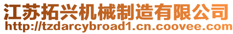 江蘇拓興機械制造有限公司