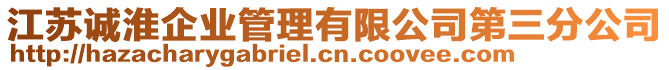 江蘇誠淮企業(yè)管理有限公司第三分公司