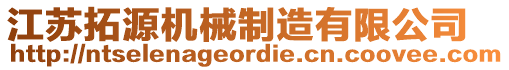 江蘇拓源機械制造有限公司