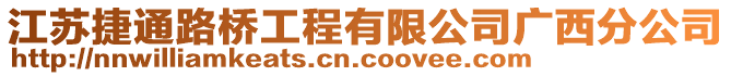 江蘇捷通路橋工程有限公司廣西分公司