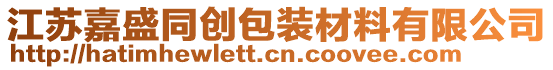 江蘇嘉盛同創包裝材料有限公司