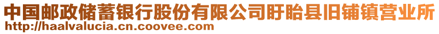 中國(guó)郵政儲(chǔ)蓄銀行股份有限公司盱眙縣舊鋪鎮(zhèn)營(yíng)業(yè)所